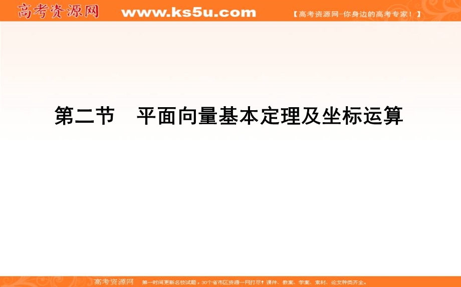 2020届高三数学（浙江专用）总复习课件：第八章 第二节　平面向量基本定理及坐标运算 .ppt_第1页