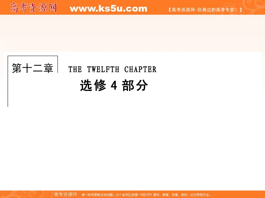 2020届高三数学文科总复习课件：第十二章 选修四 课时作业12-1 .ppt_第1页