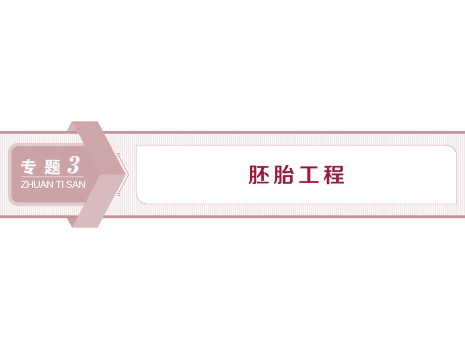 2019-2020学年人教版生物选修三江苏专用课件：3．1　体内受精和早期胚胎发育 .ppt_第1页