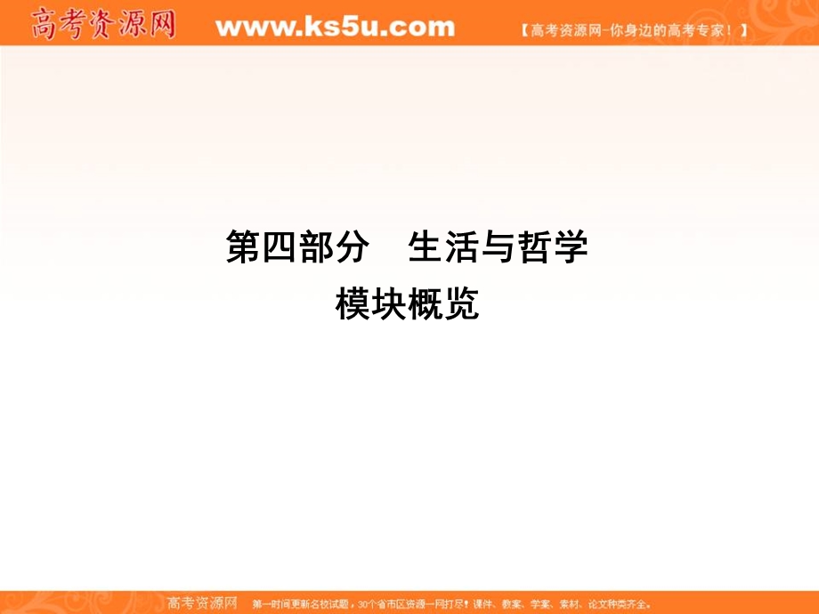 2017届高三政治一轮复习课件：第四部分 生活与哲学 模块概览 .ppt_第1页