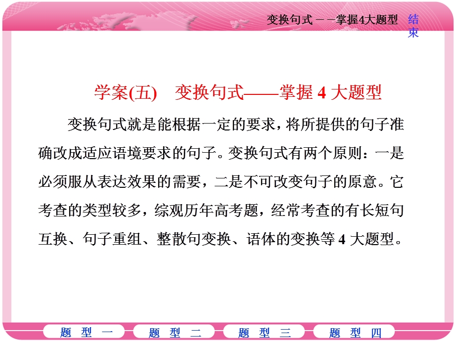 2018届高三语文高考总复习课件：专题六 近几年全国卷虽未考查但在考纲之列的6个考点 学案（五）　变换句式——掌握4大题型 .ppt_第1页