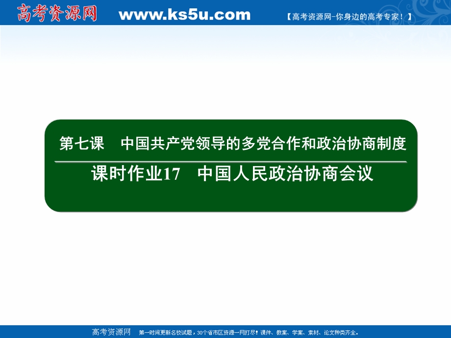 2020-2021学年人教版政治必修2课件：3-7 中国人民政治协商会议 .ppt_第2页