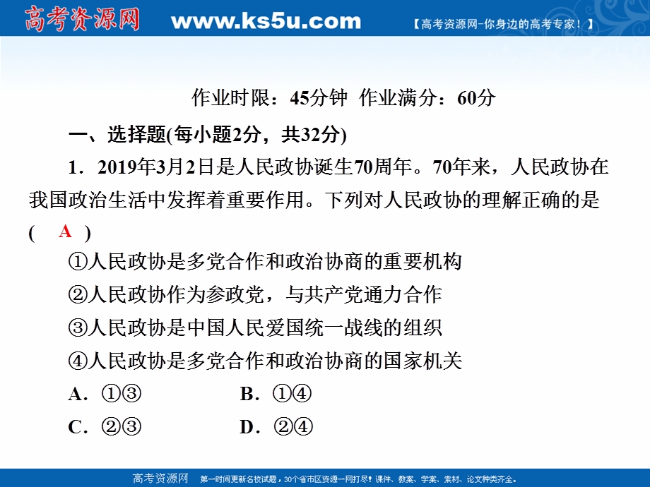 2020-2021学年人教版政治必修2课件：3-7 中国人民政治协商会议 .ppt_第3页