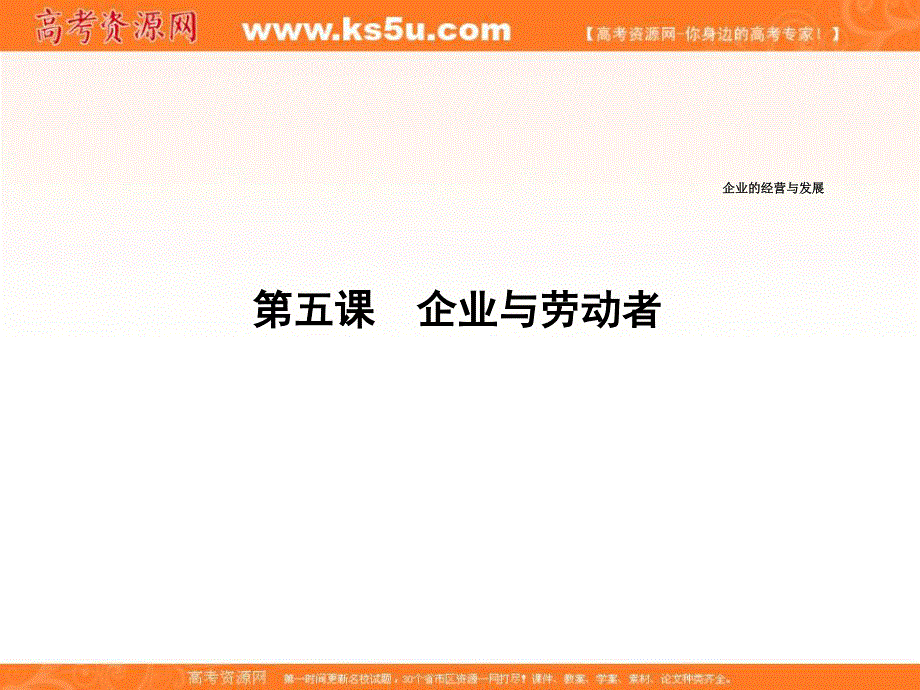 2017届高三政治一轮复习课件：第二单元 第五课　企业与劳动者 .ppt_第1页