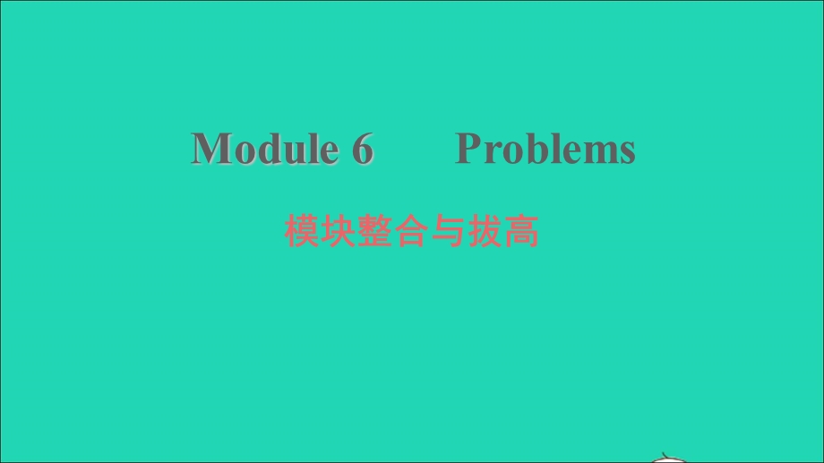 2021九年级英语上册 Module 6 Problems模块整合与拔高习题课件（新版）外研版.ppt_第1页