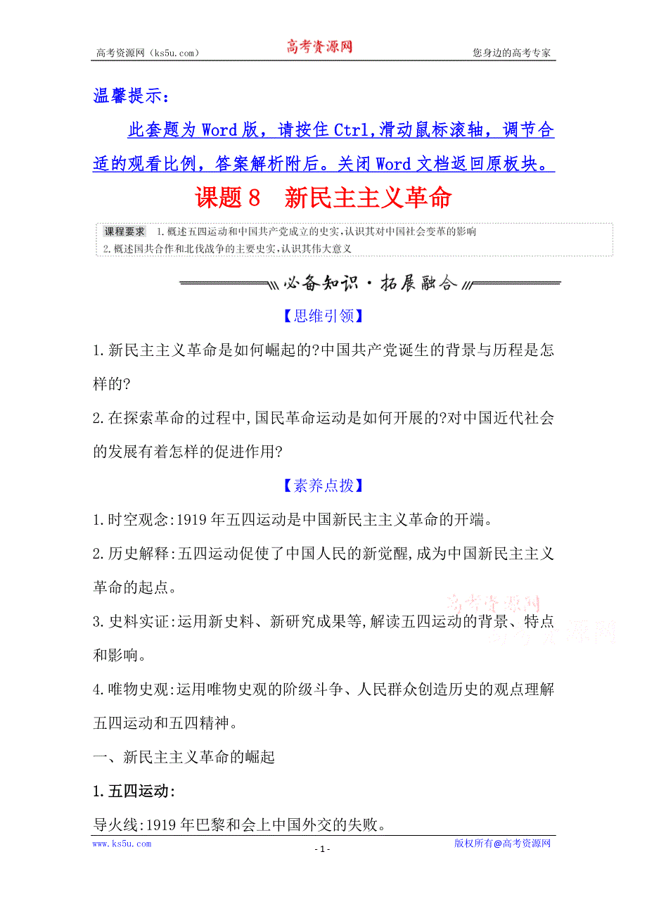 2022版新高考人民版历史（江苏专用）一轮学案：专题三 课题8 新民主主义革命 WORD版含解析.doc_第1页