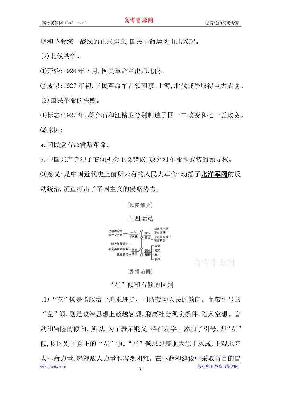 2022版新高考人民版历史（江苏专用）一轮学案：专题三 课题8 新民主主义革命 WORD版含解析.doc_第3页