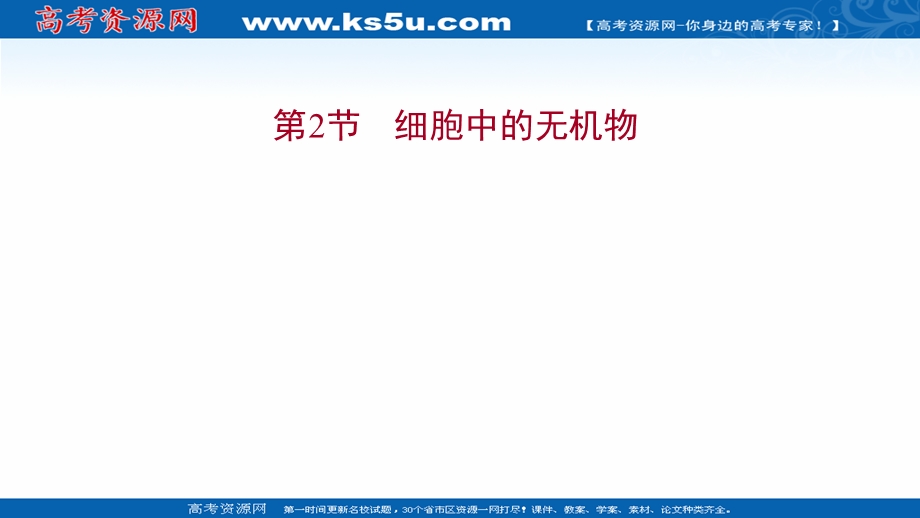 2021-2022学年新教材人教版生物必修一课件：第2章 第2节 细胞中的无机物 .ppt_第1页