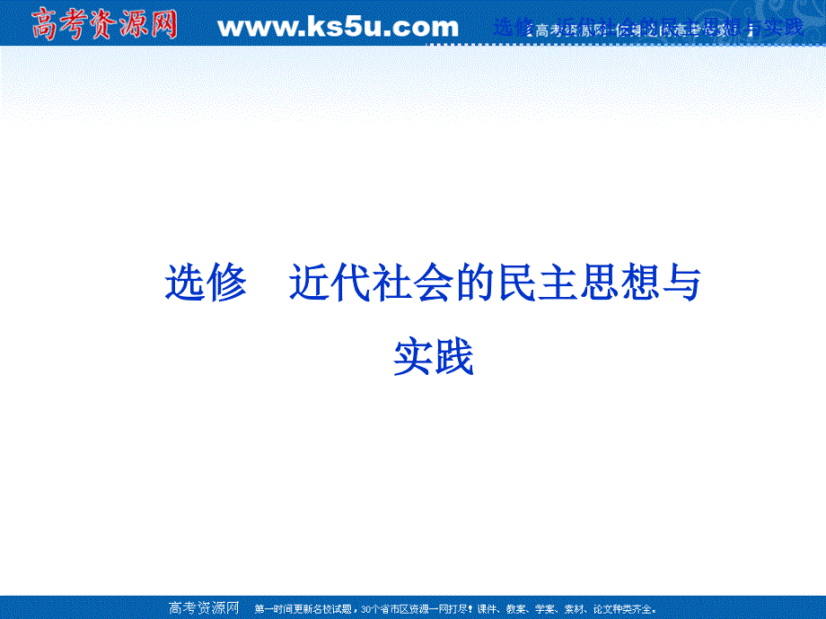 2013届高三二轮历史复习课件：近代社会的民主思想与实践（岳麓版选修2）.ppt_第1页