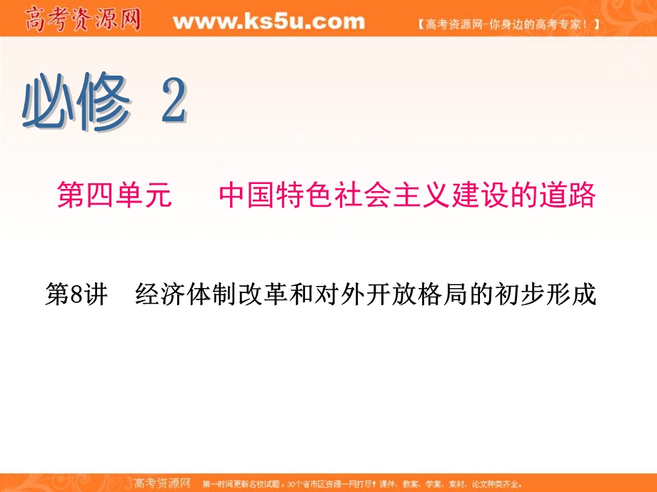 2015-2016学年高一人教版历史必修二同步复习课件：第8讲 经济体制改革和对外开放格局的初步形成 .ppt_第1页