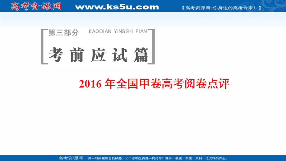 2017届高三地理（通用版）二轮复习课件：第三部分 考前应试篇16-17版 第3部分 2016年全国甲卷高考阅卷点评 .ppt_第1页