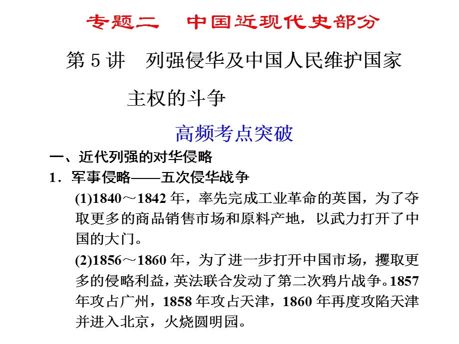 2012届高三历史二轮复习课件：专题二 第5讲 列强侵华及中国人民维护国家主权的斗争.ppt_第1页