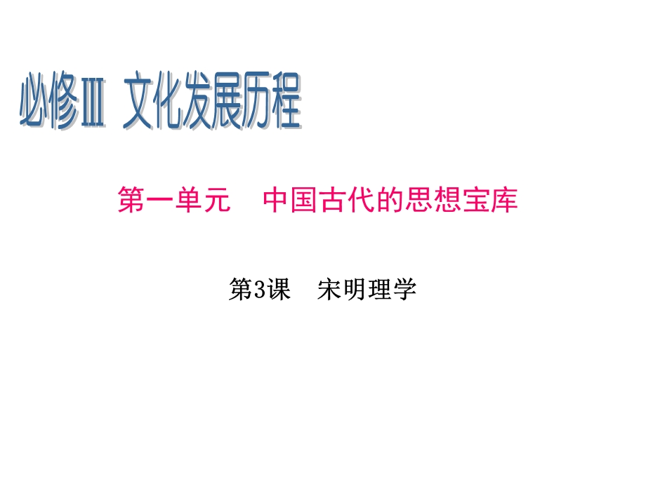 2013届高三一轮辅导复习课件：1.3宋明理学（岳麓版必修3）.ppt_第1页