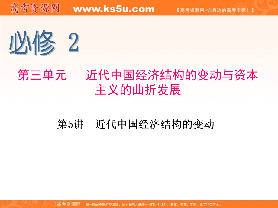 2015-2016学年高一人教版历史必修二同步复习课件：第5讲 近代中国经济结构的变动 .ppt_第1页