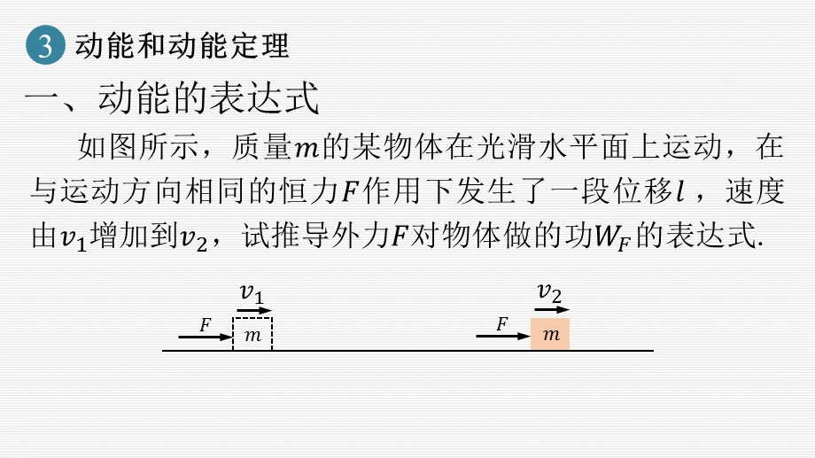 8-3 动能和动能定理 课件 -2021-2022学年高一下学期物理人教版（2019）必修第二册.pptx_第2页