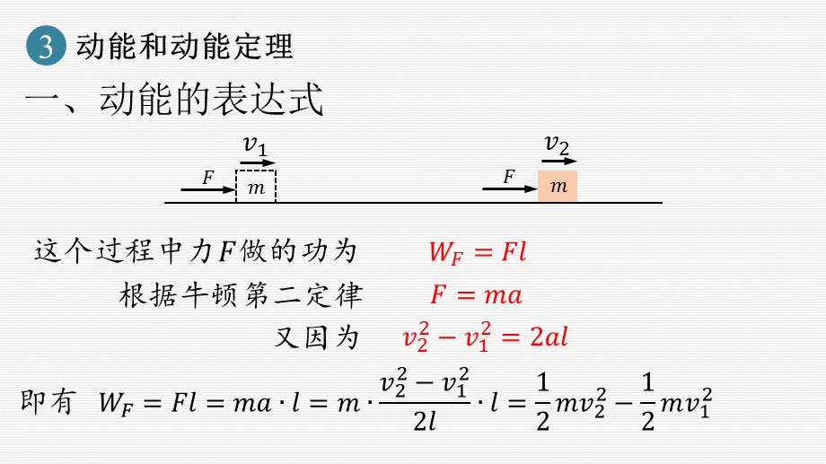 8-3 动能和动能定理 课件 -2021-2022学年高一下学期物理人教版（2019）必修第二册.pptx_第3页