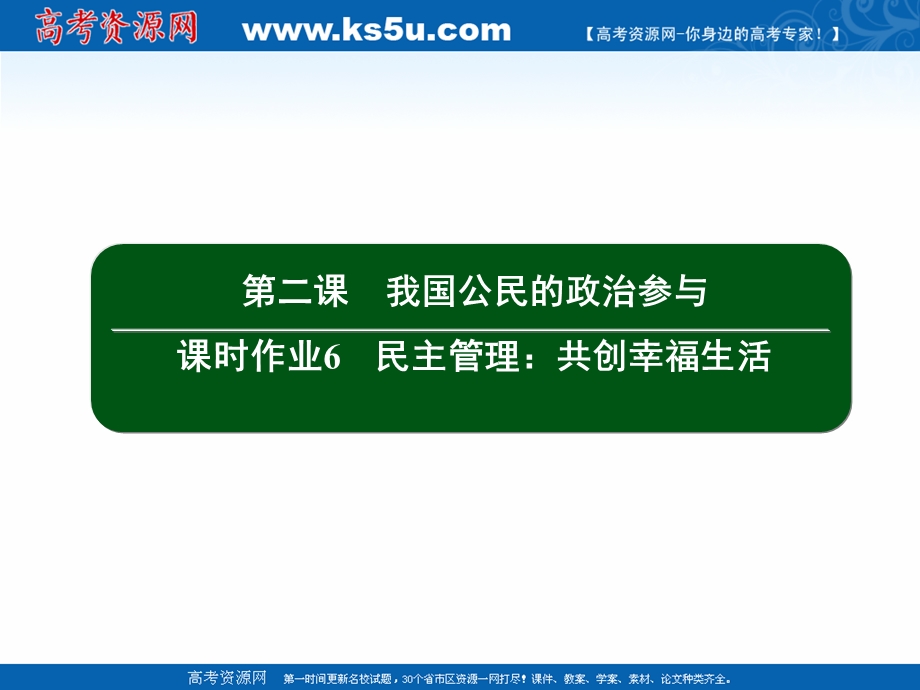 2020-2021学年人教版政治必修2课件：1-2 民主管理：共创幸福生活 .ppt_第2页