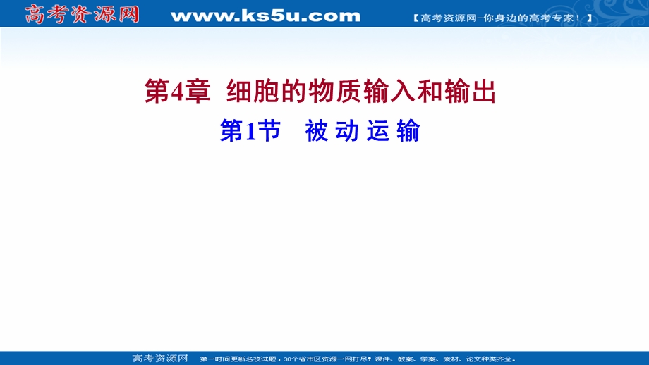 2021-2022学年新教材人教版生物必修一课件：第4章 第1节 被动运输 .ppt_第1页