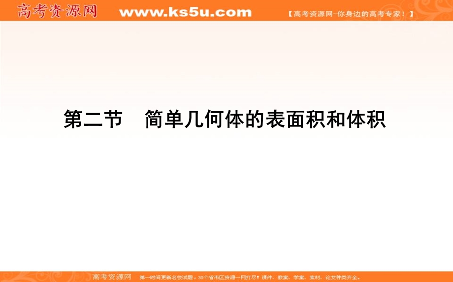 2020届高三数学（浙江专用）总复习课件：第十章 第二节　简单几何体的表面积和体积 .ppt_第1页