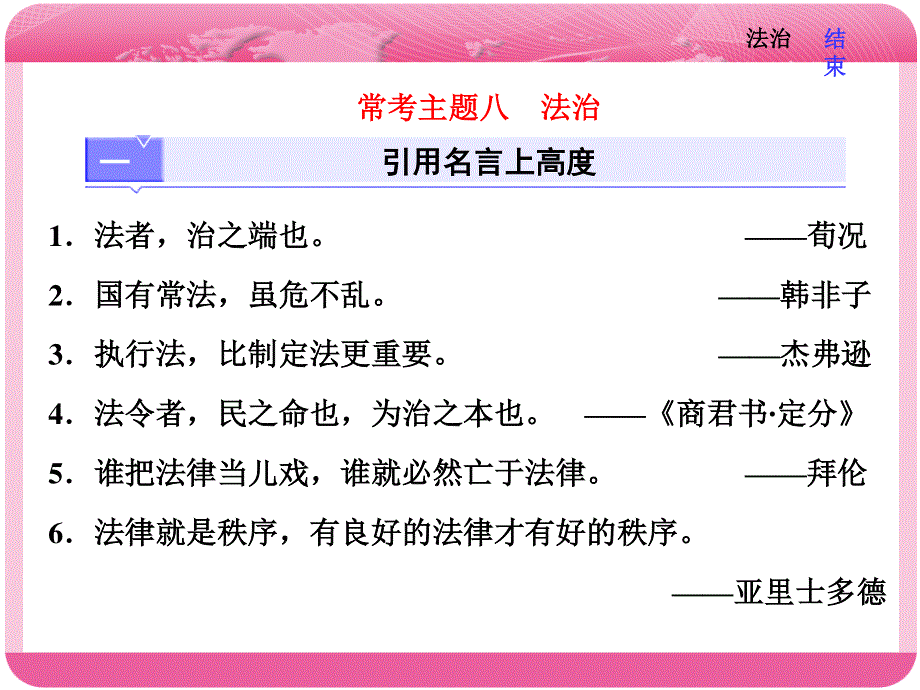 2018届高三语文高考总复习课件：第三编　常考主题八 法治 .ppt_第1页