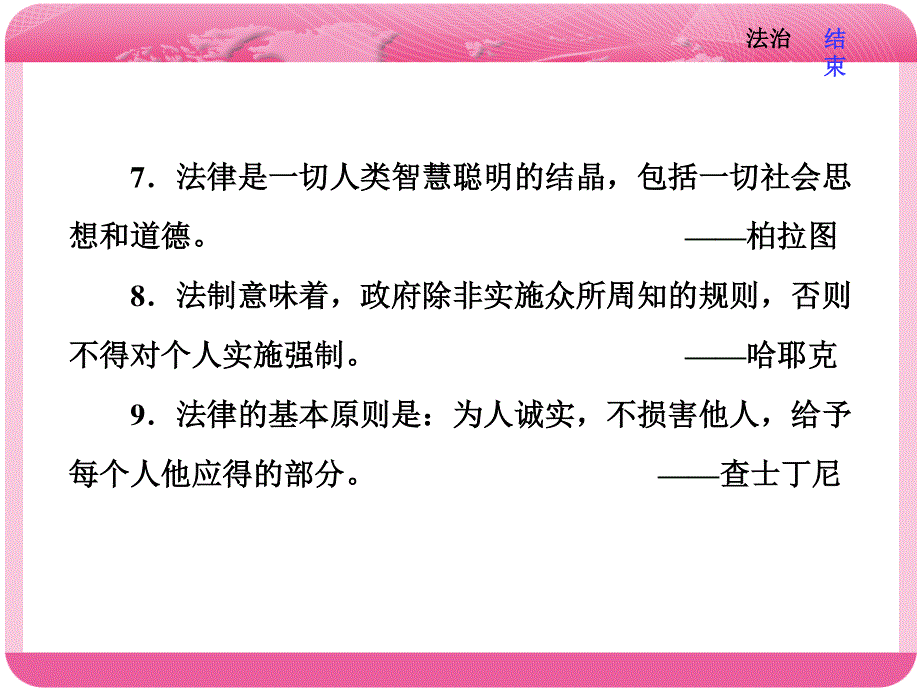 2018届高三语文高考总复习课件：第三编　常考主题八 法治 .ppt_第2页