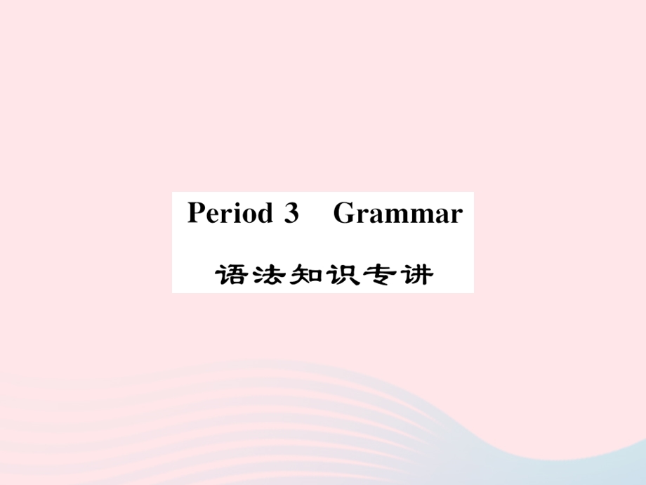 2022七年级英语下册 Module 2 Wonderful things Unit 5 Amazing things（Period 3 Grammar）习题课件 （新版）牛津版.ppt_第1页