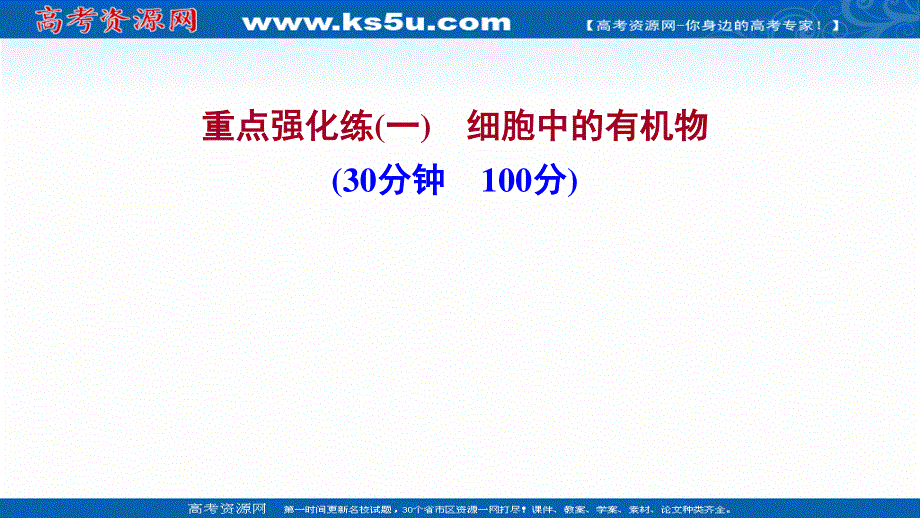 2021-2022学年新教材人教版生物必修一习题课件：重点强化练（一） 细胞中的有机物 .ppt_第1页