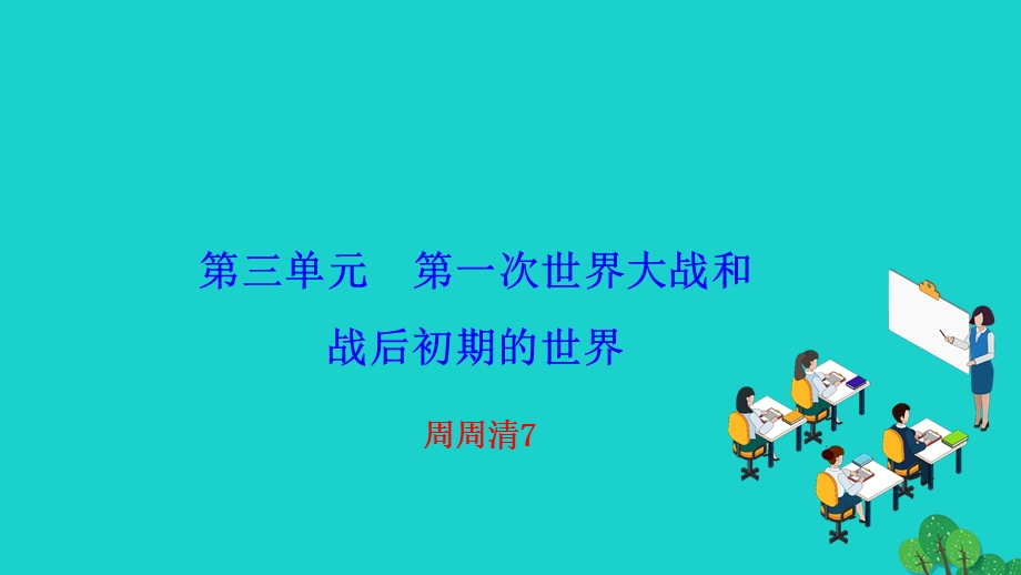 2022九年级历史下册 第三单元 第一次世界大战和战后初期的世界周周清7作业课件 新人教版.ppt_第1页