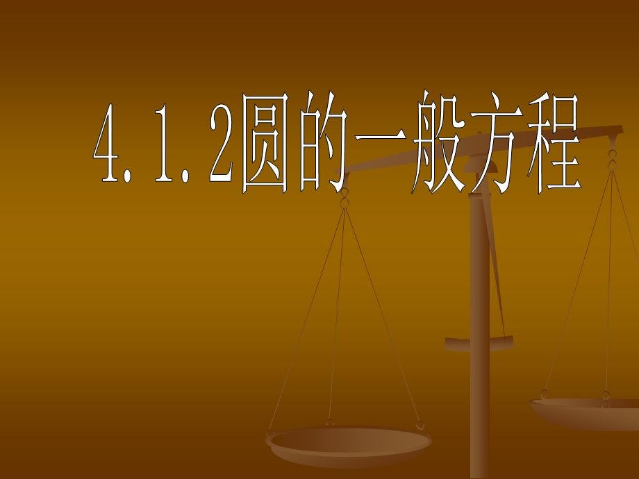 [中学联盟]辽宁省沈阳市第二十一中学高中数学必修二全册课件4.1.2圆的一般方程.ppt_第1页