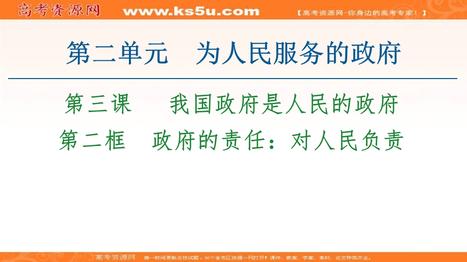 2020-2021学年人教版政治必修2课件：第2单元 第3课 第2框　政府的责任：对人民负责 .ppt_第1页