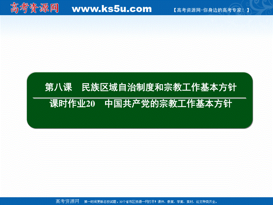 2020-2021学年人教版政治必修2课件：3-8 中国共产党的宗教工作基本方针 .ppt_第2页