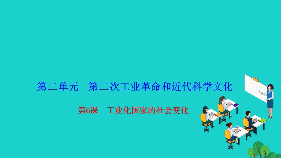 2022九年级历史下册 第二单元 第二次工业革命和近代科学文化第6课 工业化国家的社会变化作业课件 新人教版.ppt_第1页