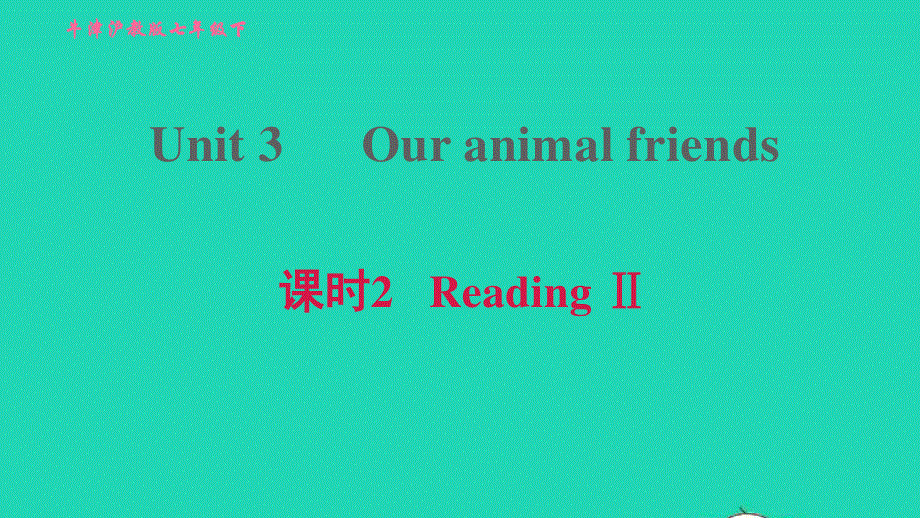 2022七年级英语下册 Module 2 Man's best friends Unit 3 Our animal friends课时2 Reading II习题课件（新版）牛津深圳版.ppt_第1页