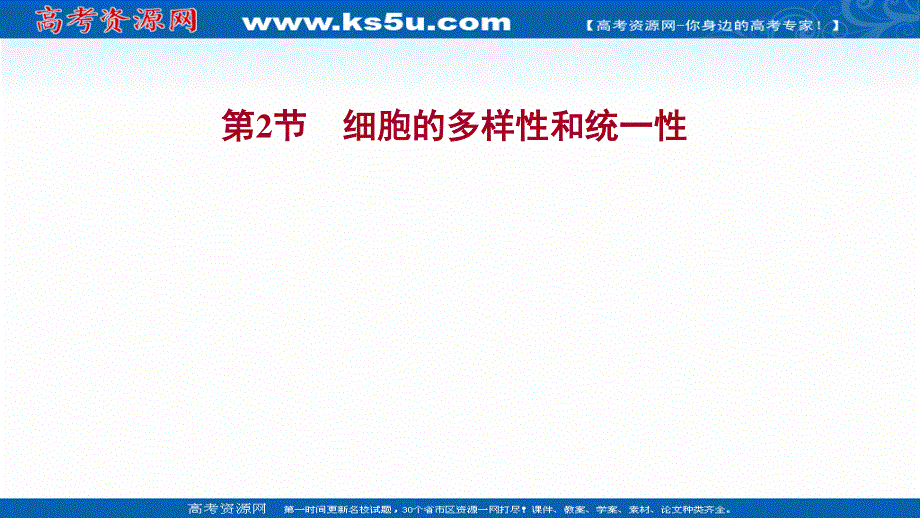 2021-2022学年新教材人教版生物必修一课件：第1章 第2节 细胞的多样性和统一性 .ppt_第1页