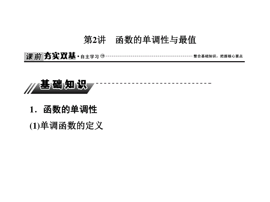 2020届高三数学文科总复习课件：第二章 函数的概念与基本初等函数 课时作业2-2 .ppt_第1页