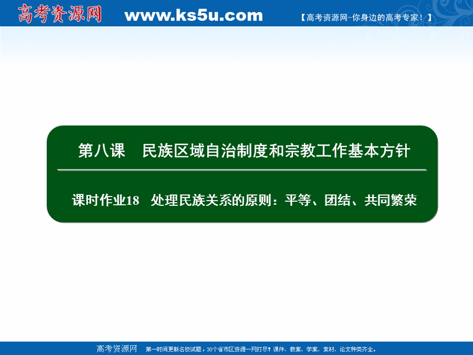 2020-2021学年人教版政治必修2课件：3-8 处理民族关系的原则：平等、团结、共同繁荣 .ppt_第2页