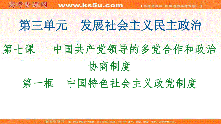 2020-2021学年人教版政治必修2课件：第3单元 第7课 第1框　中国特色社会主义政党制度 .ppt_第1页