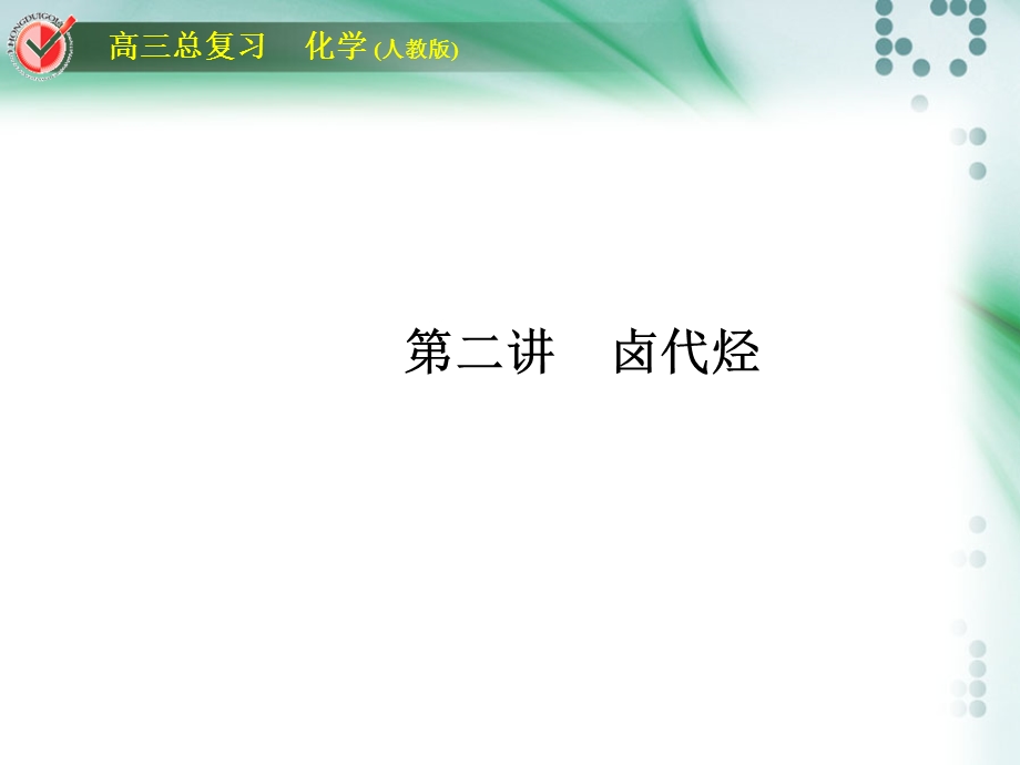 2012届高三化学总复习课件：选考2-2.ppt_第1页