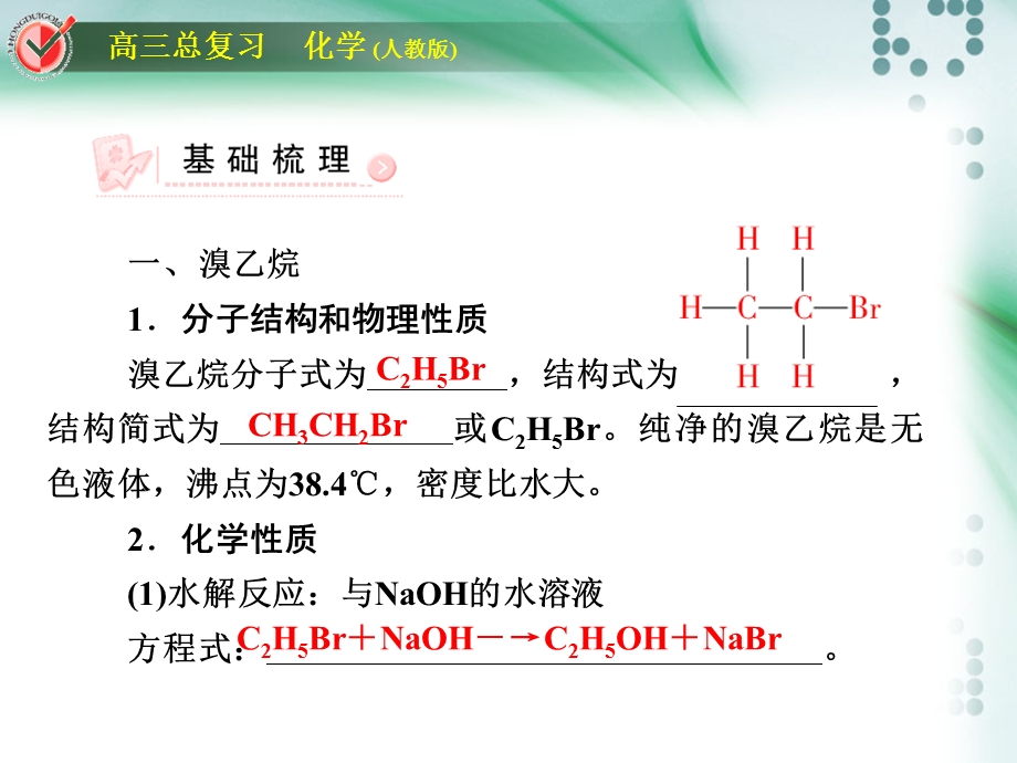 2012届高三化学总复习课件：选考2-2.ppt_第2页