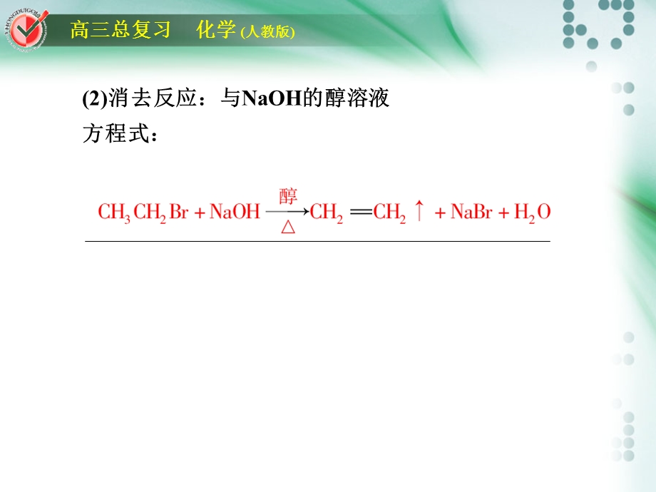 2012届高三化学总复习课件：选考2-2.ppt_第3页