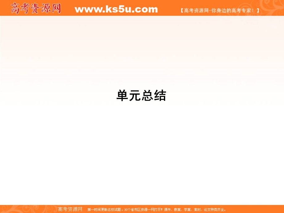 2017届高三政治一轮复习课件：第二部分 政治生活 第一单元 单元总结 .ppt_第1页