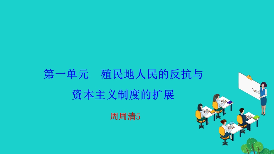 2022九年级历史下册 第一单元 殖民地人民的反抗与资本主义制度的扩展周周清5作业课件 新人教版.ppt_第1页