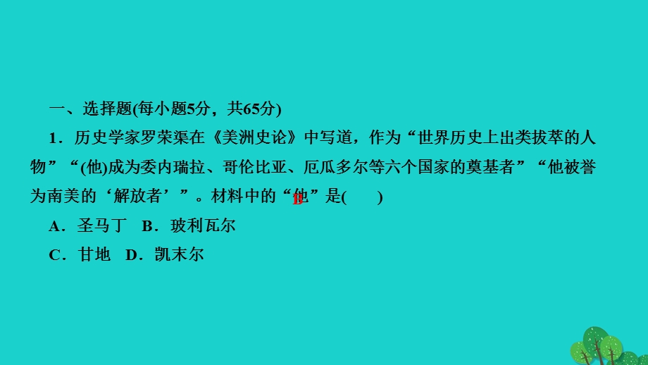 2022九年级历史下册 第一单元 殖民地人民的反抗与资本主义制度的扩展周周清5作业课件 新人教版.ppt_第2页