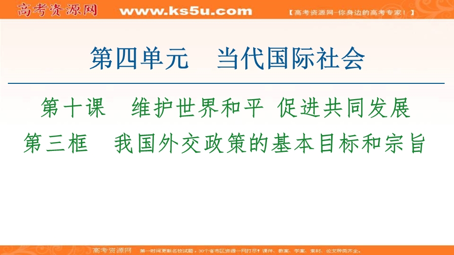 2020-2021学年人教版政治必修2课件：第4单元 第10课 第3框　我国外交政策的基本目标和宗旨 .ppt_第1页