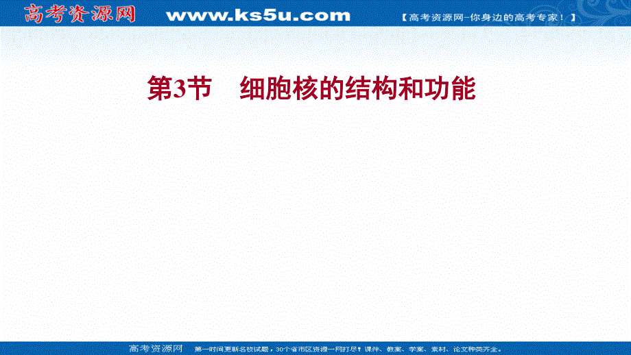 2021-2022学年新教材人教版生物必修一课件：第3章 第3节 细胞核的结构和功能 .ppt_第1页