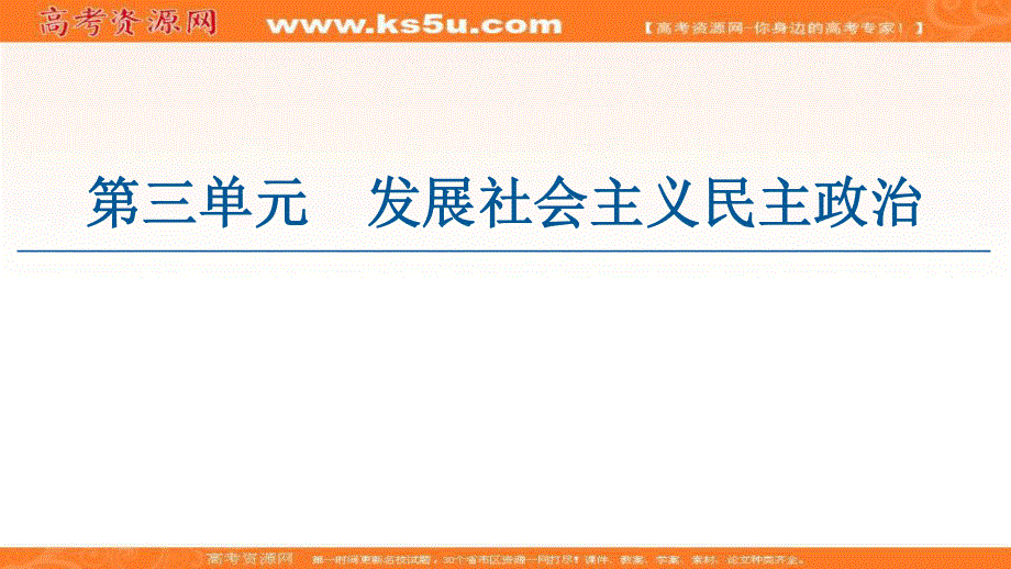 2020-2021学年人教版政治必修2课件：第3单元 第5课 第1框　坚持党对一切工作的领导 .ppt_第1页