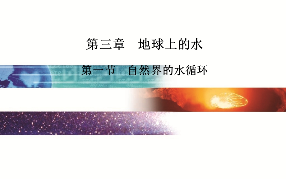 2015-2016学年高一人教版地理必修一课件：3.ppt_第1页