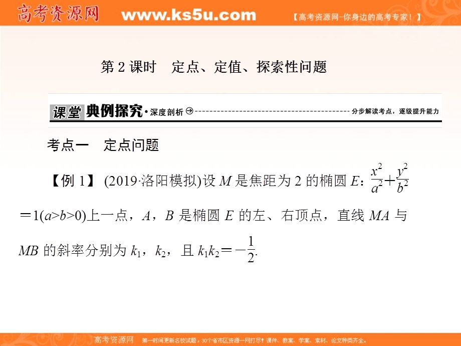 2020届高三数学文科总复习课件：第九章 解析几何 课时作业9-8-2 .ppt_第1页