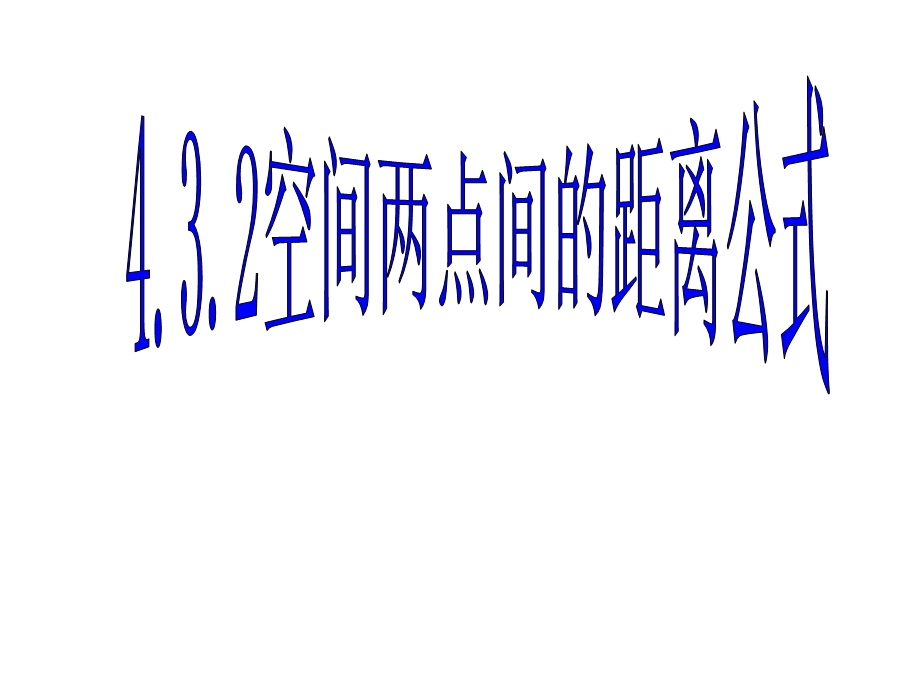 [中学联盟]辽宁省沈阳市第二十一中学高中数学必修二全册课件4.3.2空间两点间的距离公式.ppt_第1页