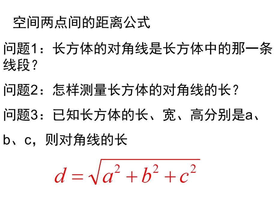 [中学联盟]辽宁省沈阳市第二十一中学高中数学必修二全册课件4.3.2空间两点间的距离公式.ppt_第2页